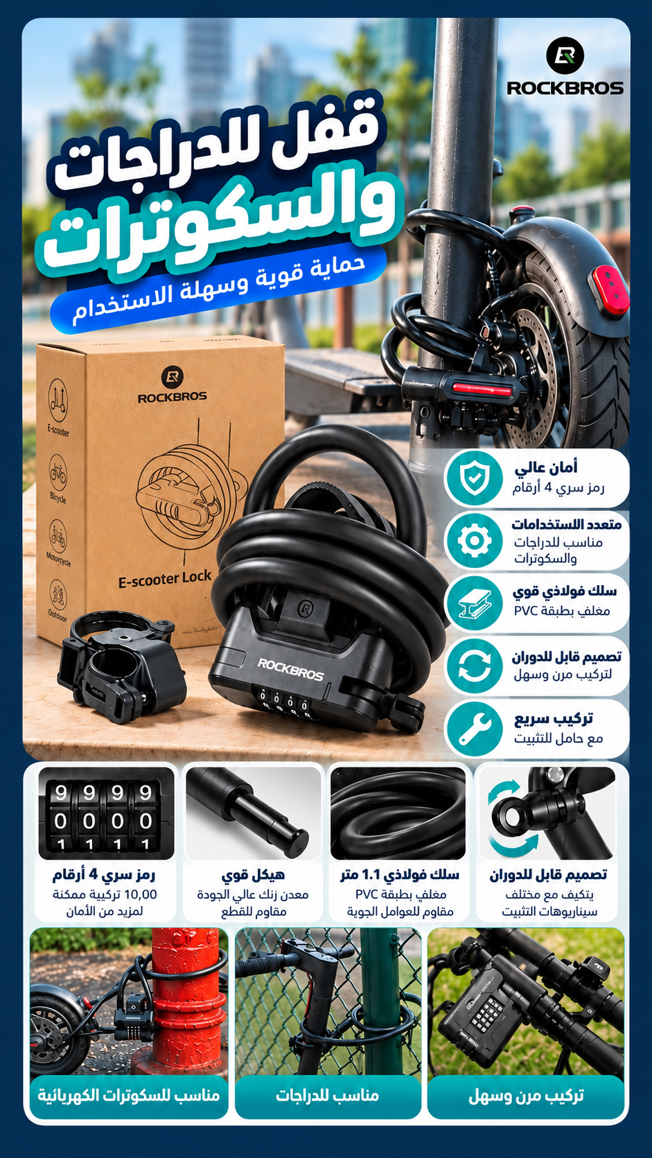 قفل ROCKBROS بالكود للبيكالة والتروتينيت — كابل 1.1 متر